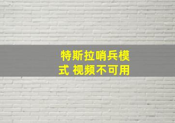 特斯拉哨兵模式 视频不可用